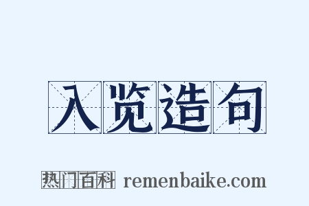 入览造句是什么意思的图片